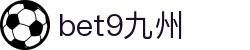 bet9九州 (中国)官方网站